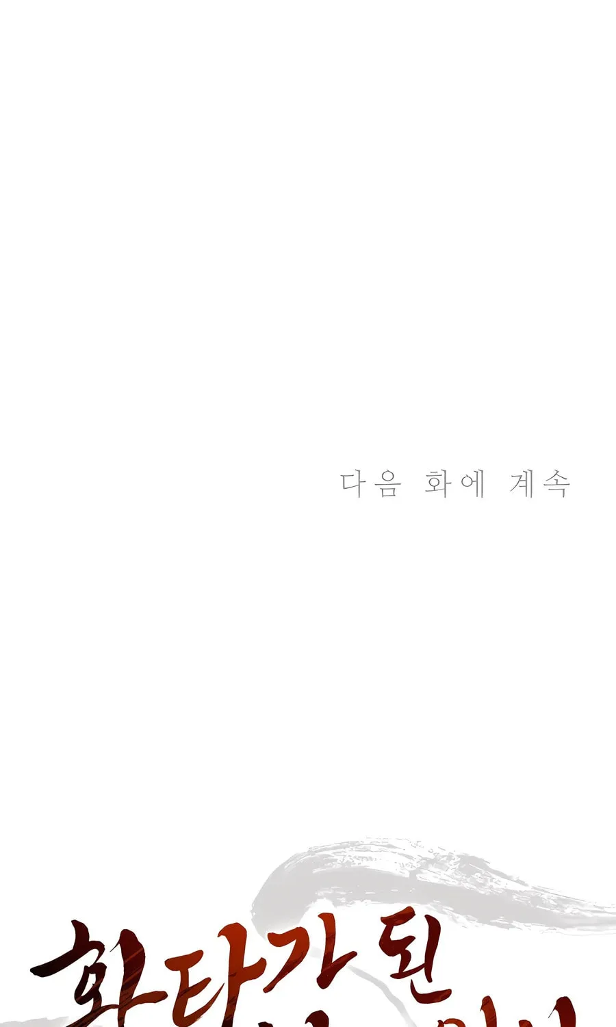 Read The Divine Surgeon chapter 119 image 91 on Lezhin