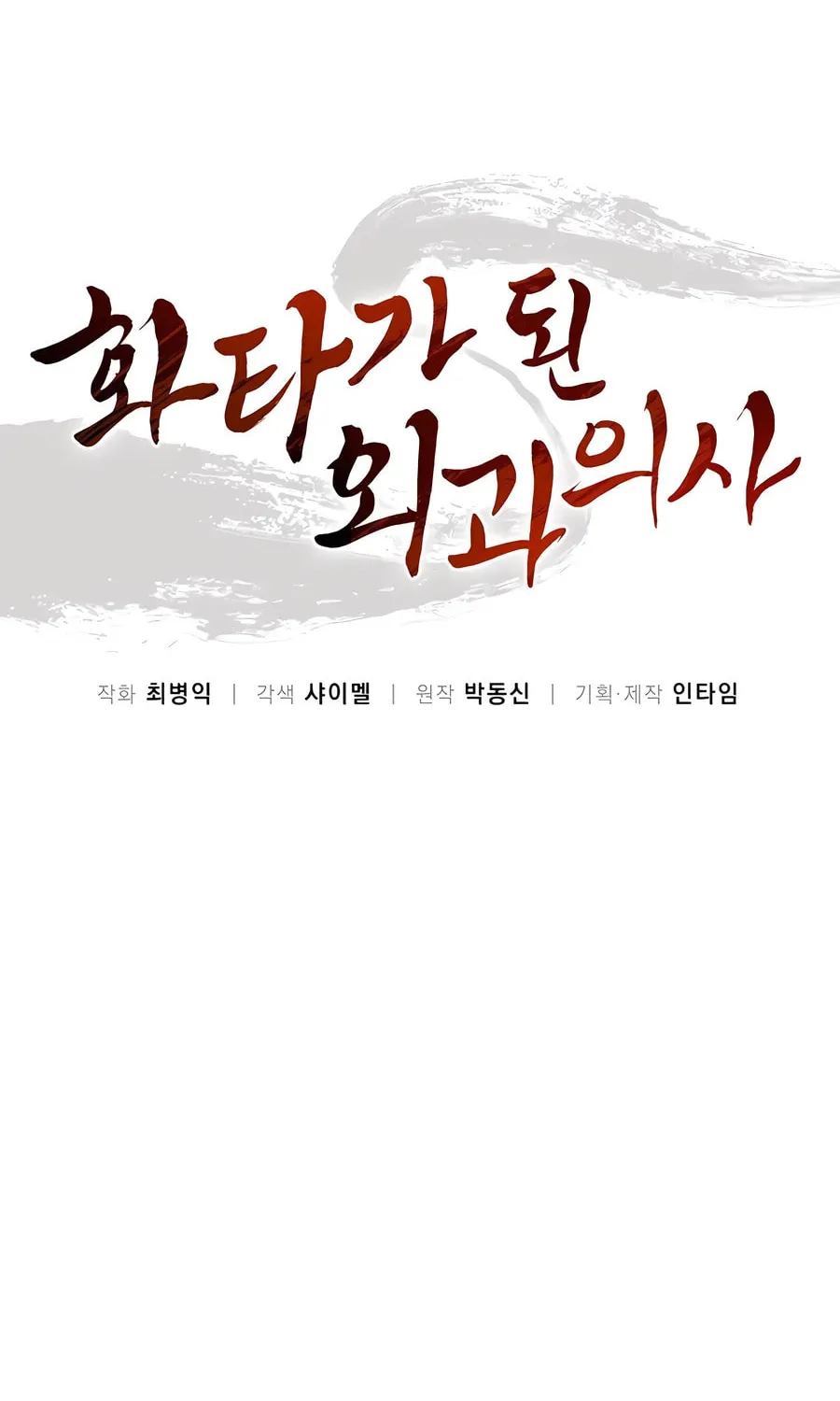 Read The Divine Surgeon chapter 120 image 23 on Lezhin