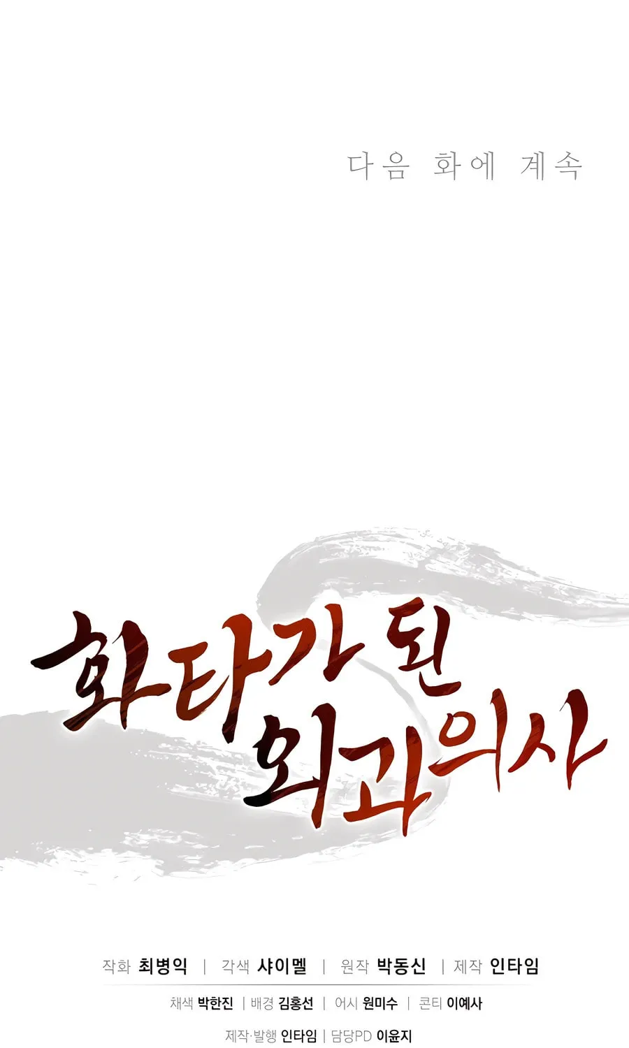 Read The Divine Surgeon chapter 120 image 91 on Lezhin