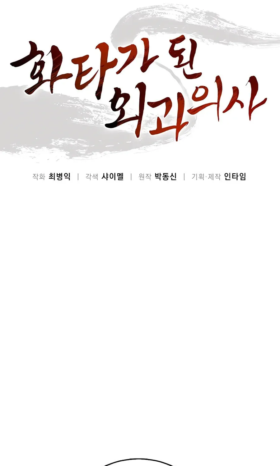 Read The Divine Surgeon chapter 121 image 18 on Lezhin