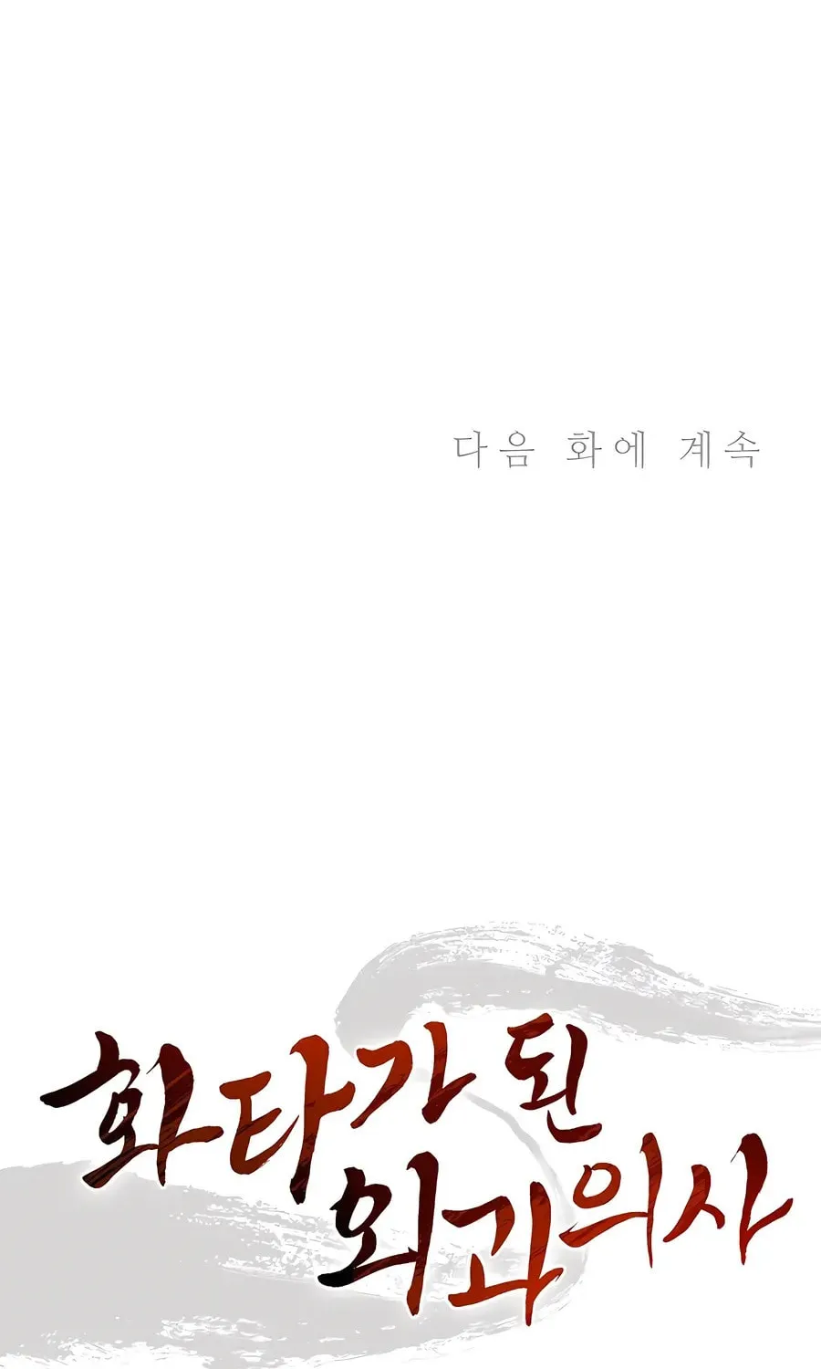 Read The Divine Surgeon chapter 121 image 85 on Lezhin