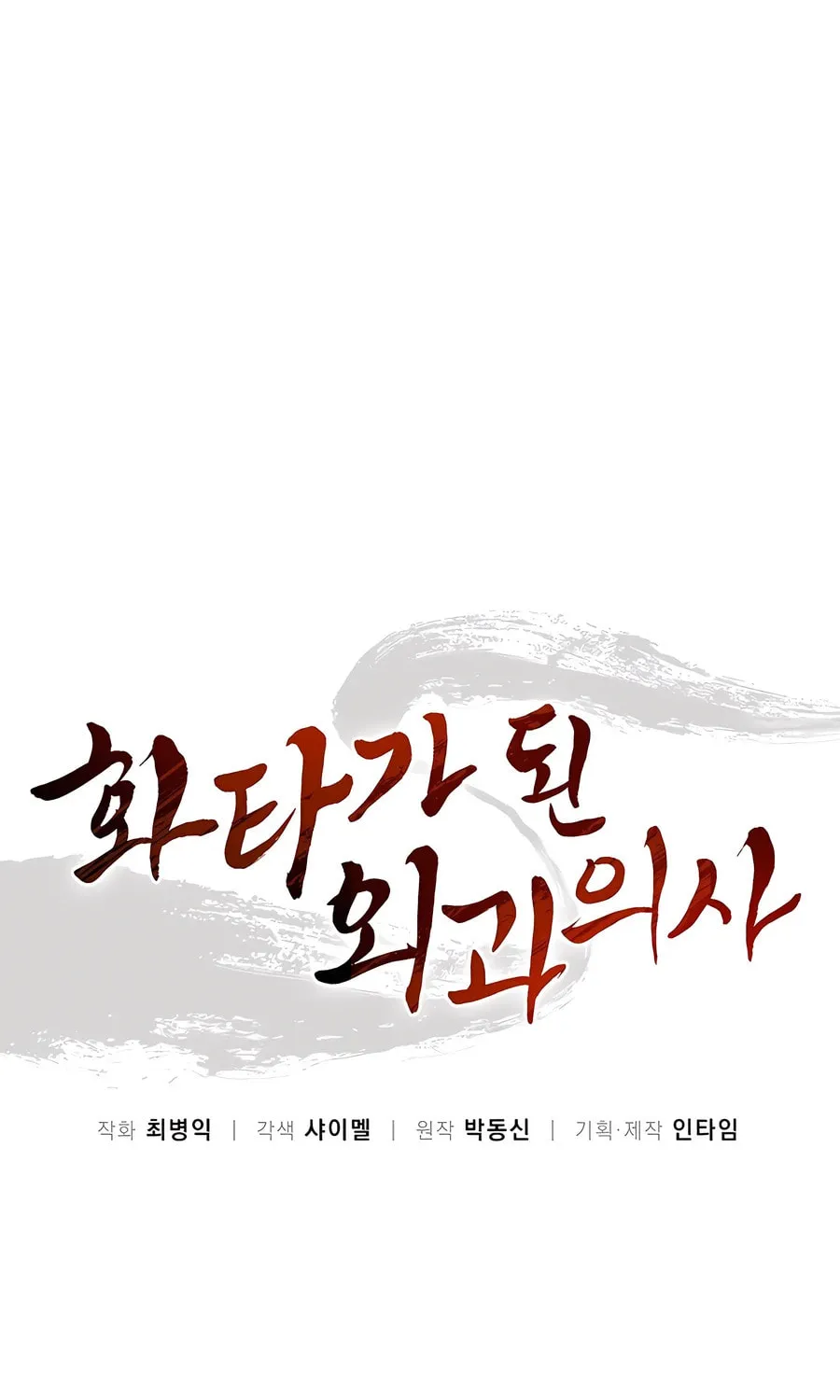 Read The Divine Surgeon chapter 122 image 15 on Lezhin
