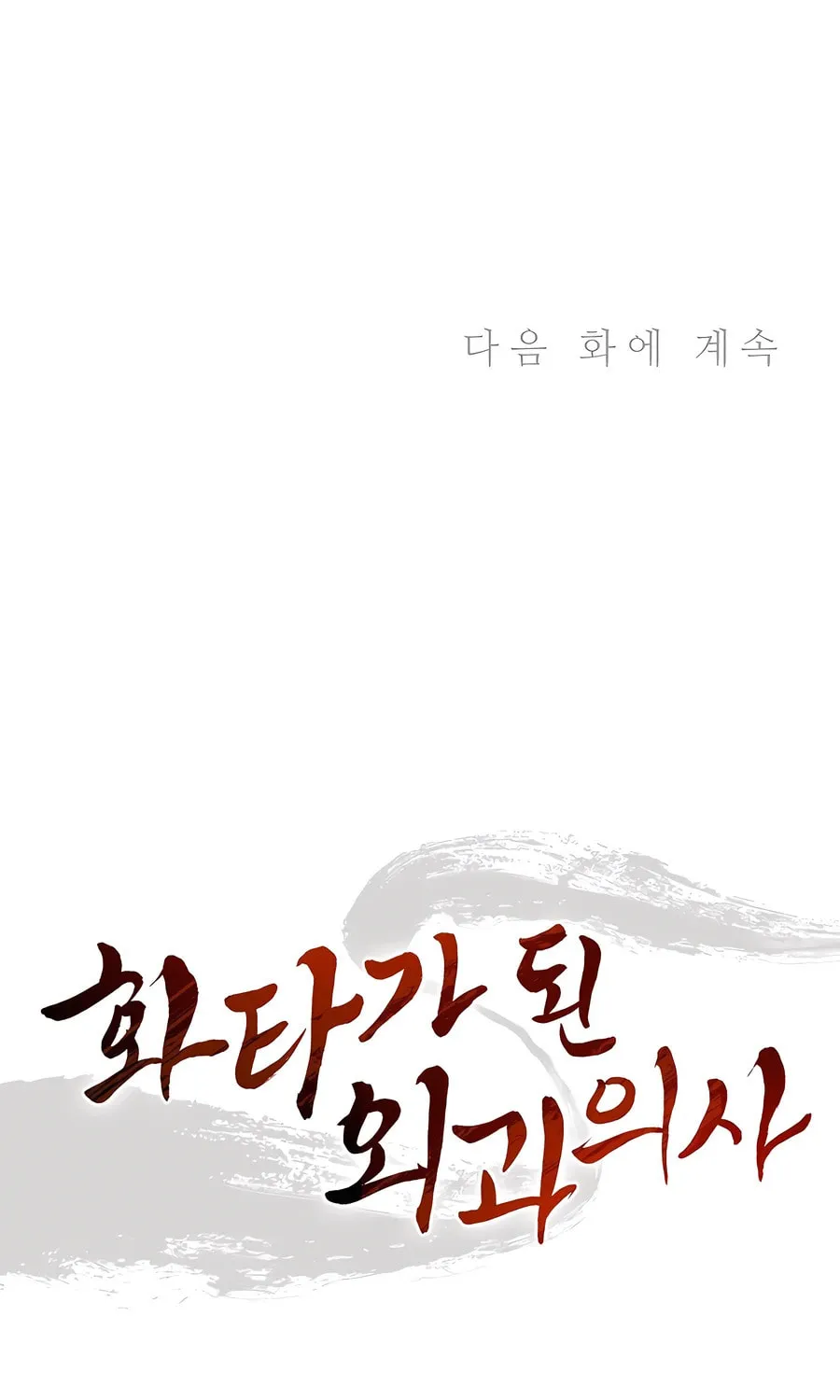 Read The Divine Surgeon chapter 122 image 91 on Lezhin