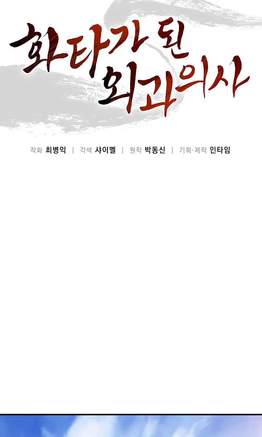 Read The Divine Surgeon chapter 124 image 28 on Lezhin