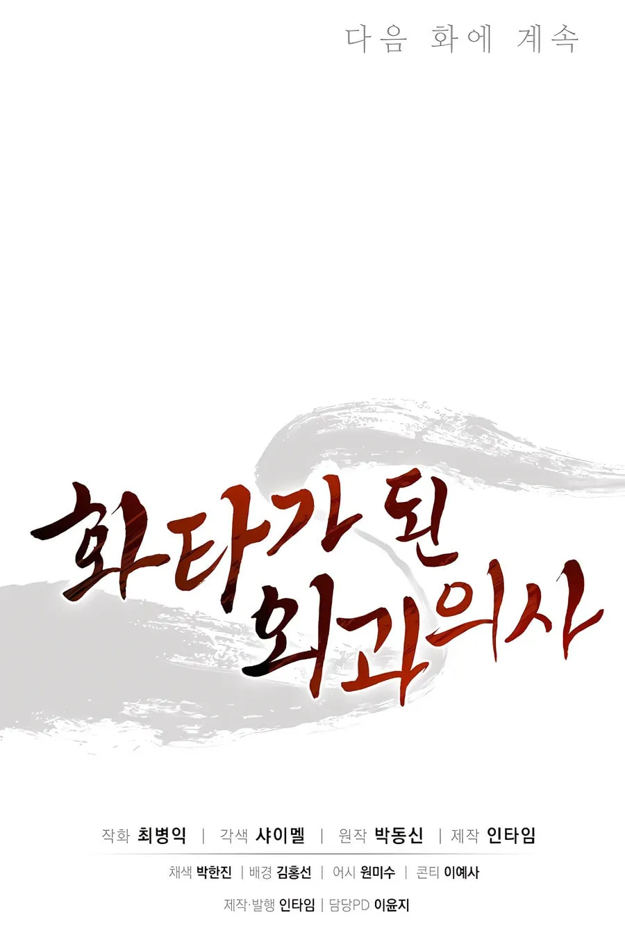 Read The Divine Surgeon chapter 124 image 88 on Lezhin