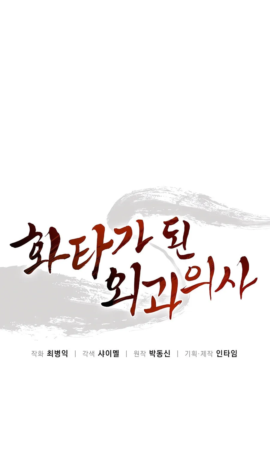 Read The Divine Surgeon chapter 130 image 2 on Lezhin