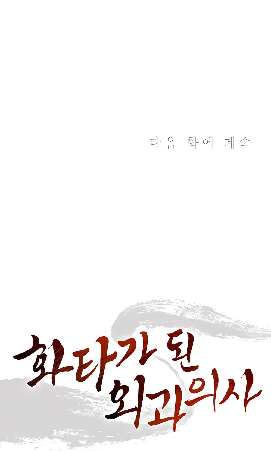Read The Divine Surgeon chapter 138 image 80 on Lezhin