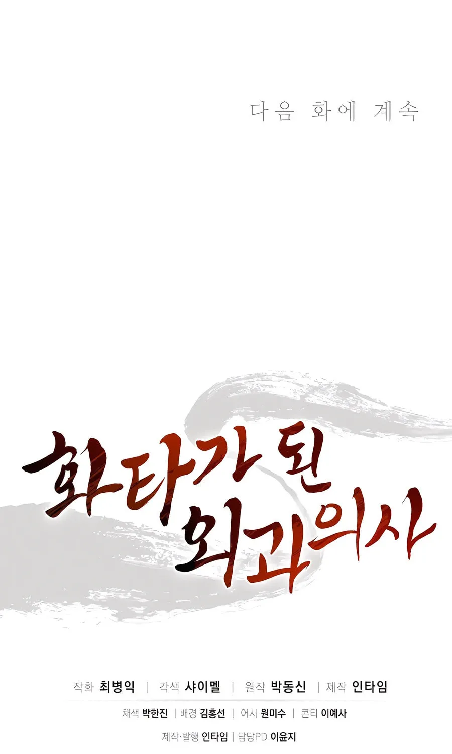 Read The Divine Surgeon chapter 142 image 84 on Lezhin