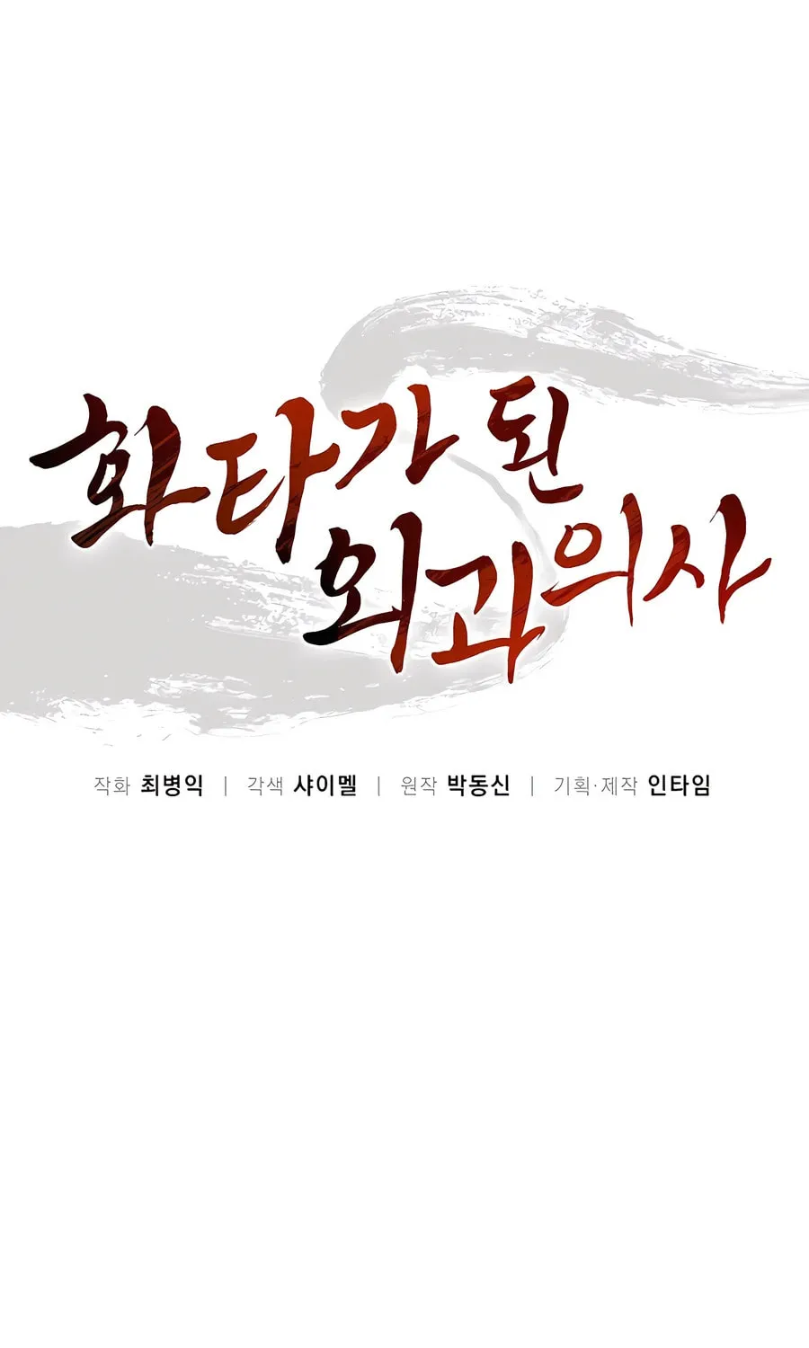 Read The Divine Surgeon chapter 144 image 24 on Lezhin