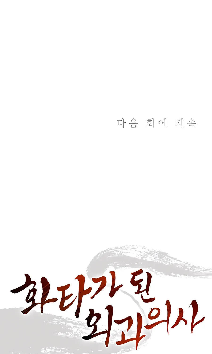Read The Divine Surgeon chapter 150 image 86 on Lezhin