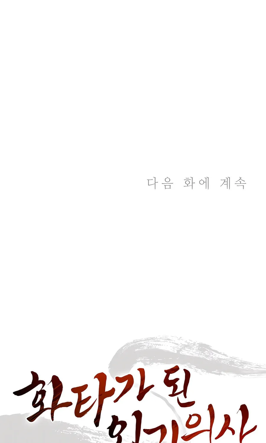 Read The Divine Surgeon chapter 161 image 92 on Lezhin