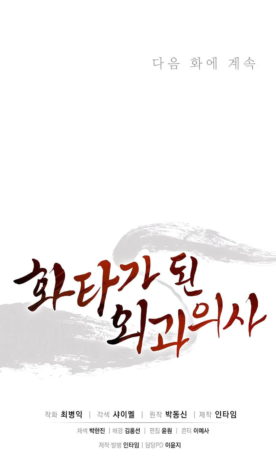 Read The Divine Surgeon chapter 166 image 87 on Lezhin
