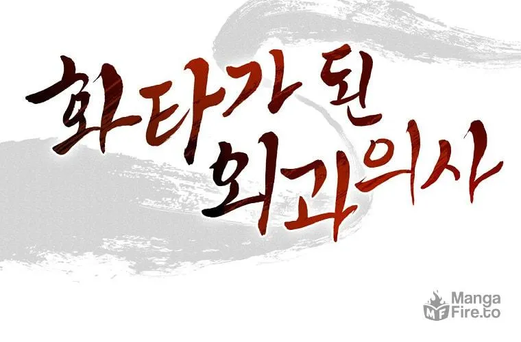 Read The Divine Surgeon chapter 45 image 85 on Lezhin