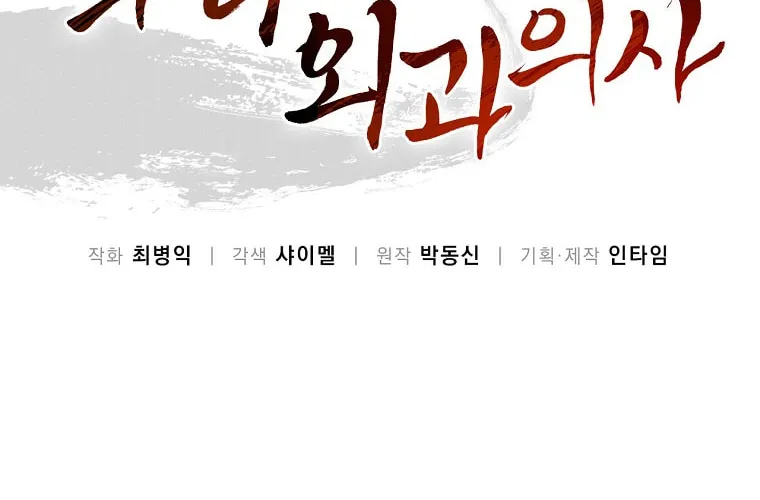 Read The Divine Surgeon chapter 49 image 1 on Lezhin