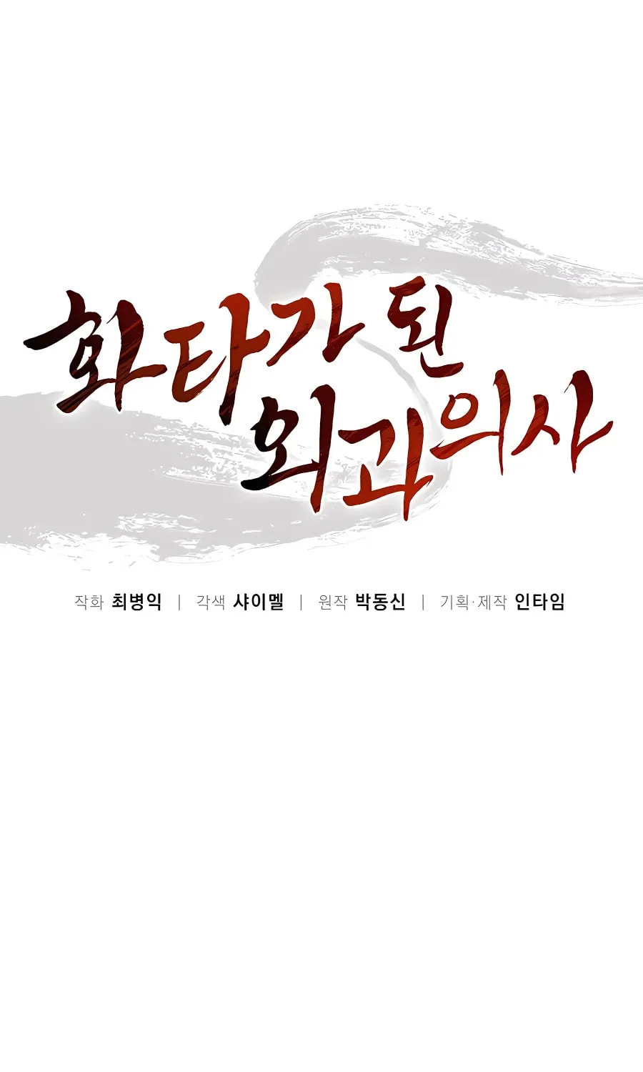 Read The Divine Surgeon chapter 57 image 32 on Lezhin