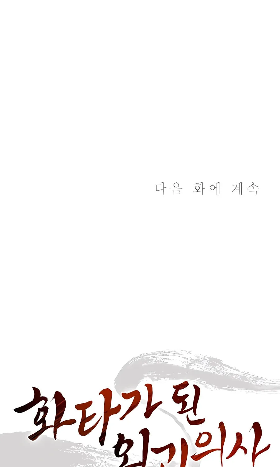 Read The Divine Surgeon chapter 61 image 93 on Lezhin