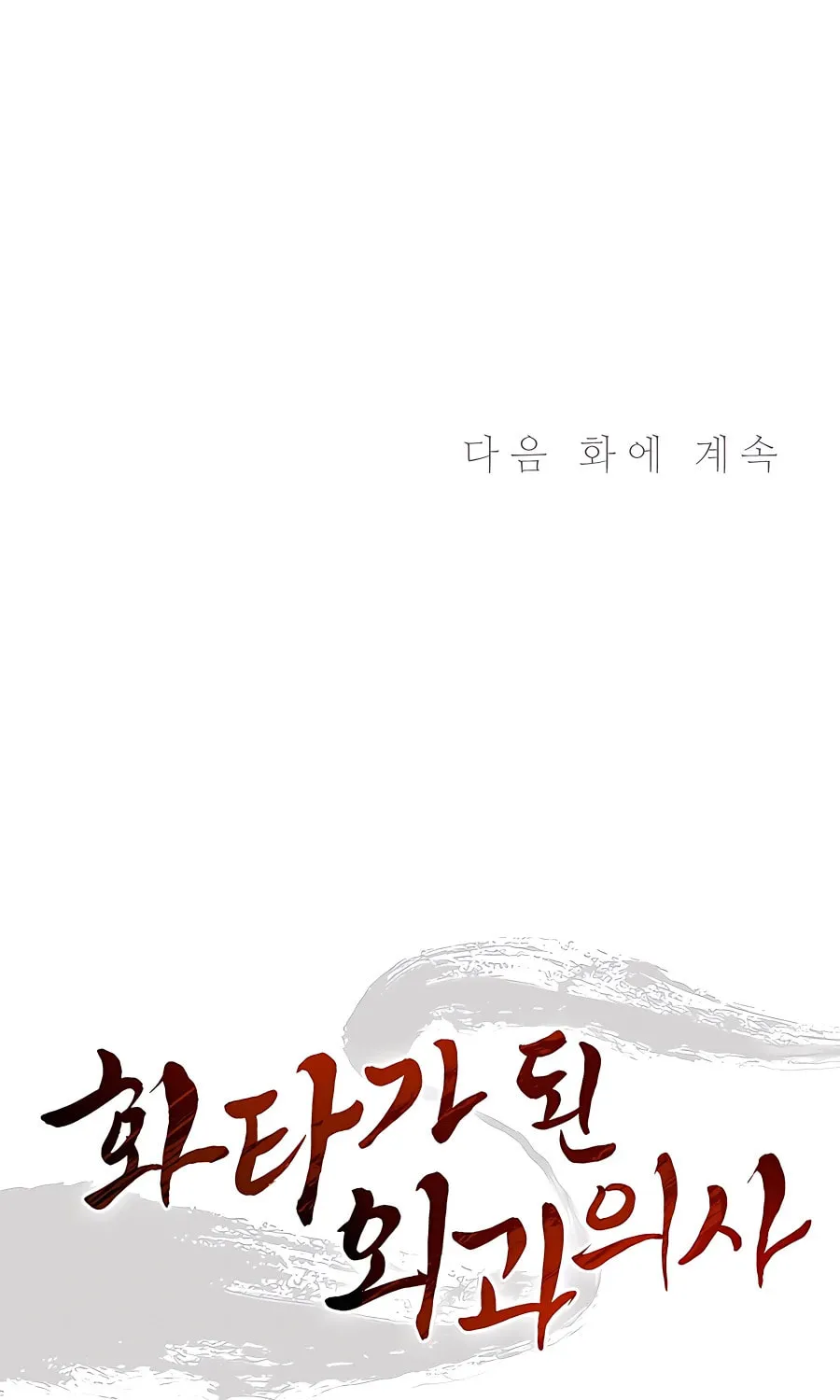 Read The Divine Surgeon chapter 63 image 85 on Lezhin