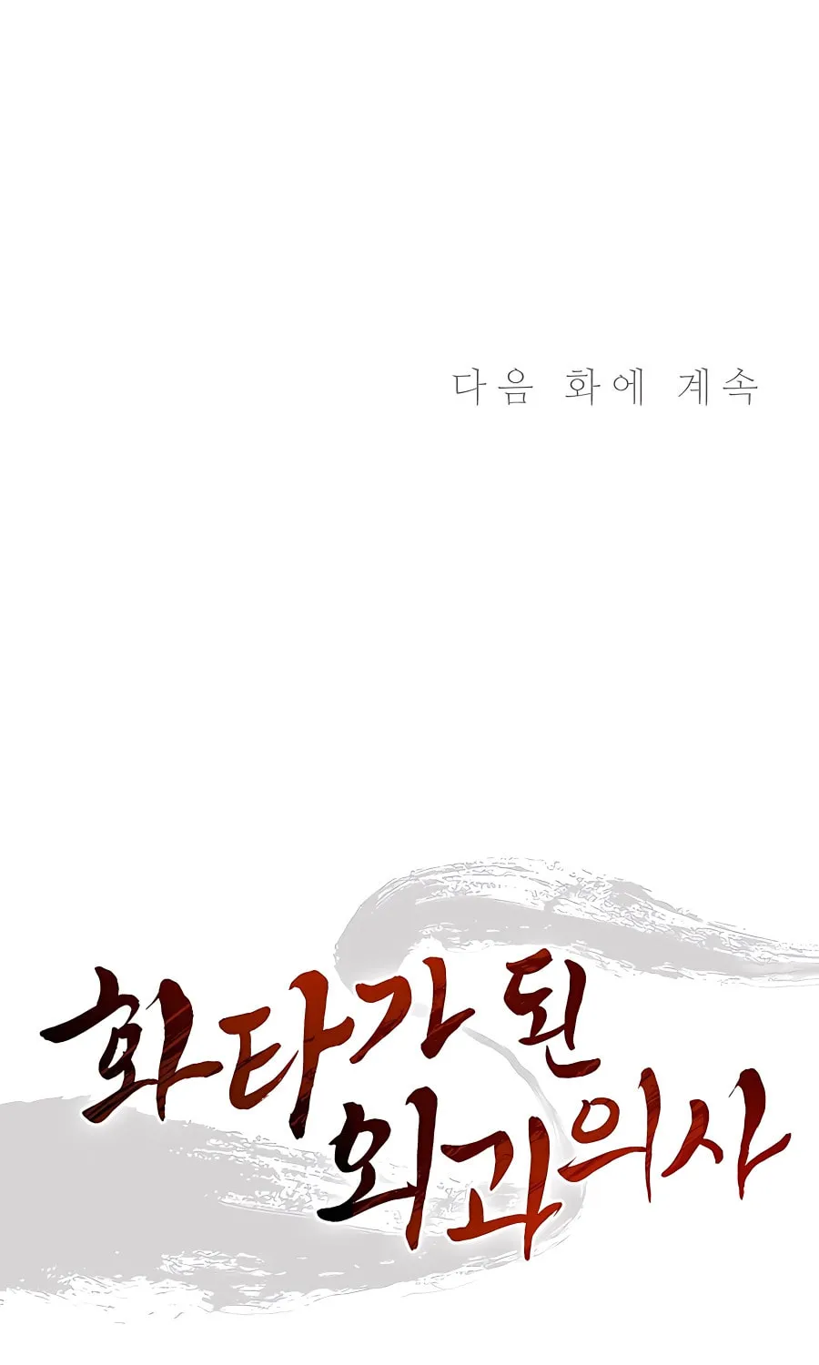 Read The Divine Surgeon chapter 64 image 87 on Lezhin