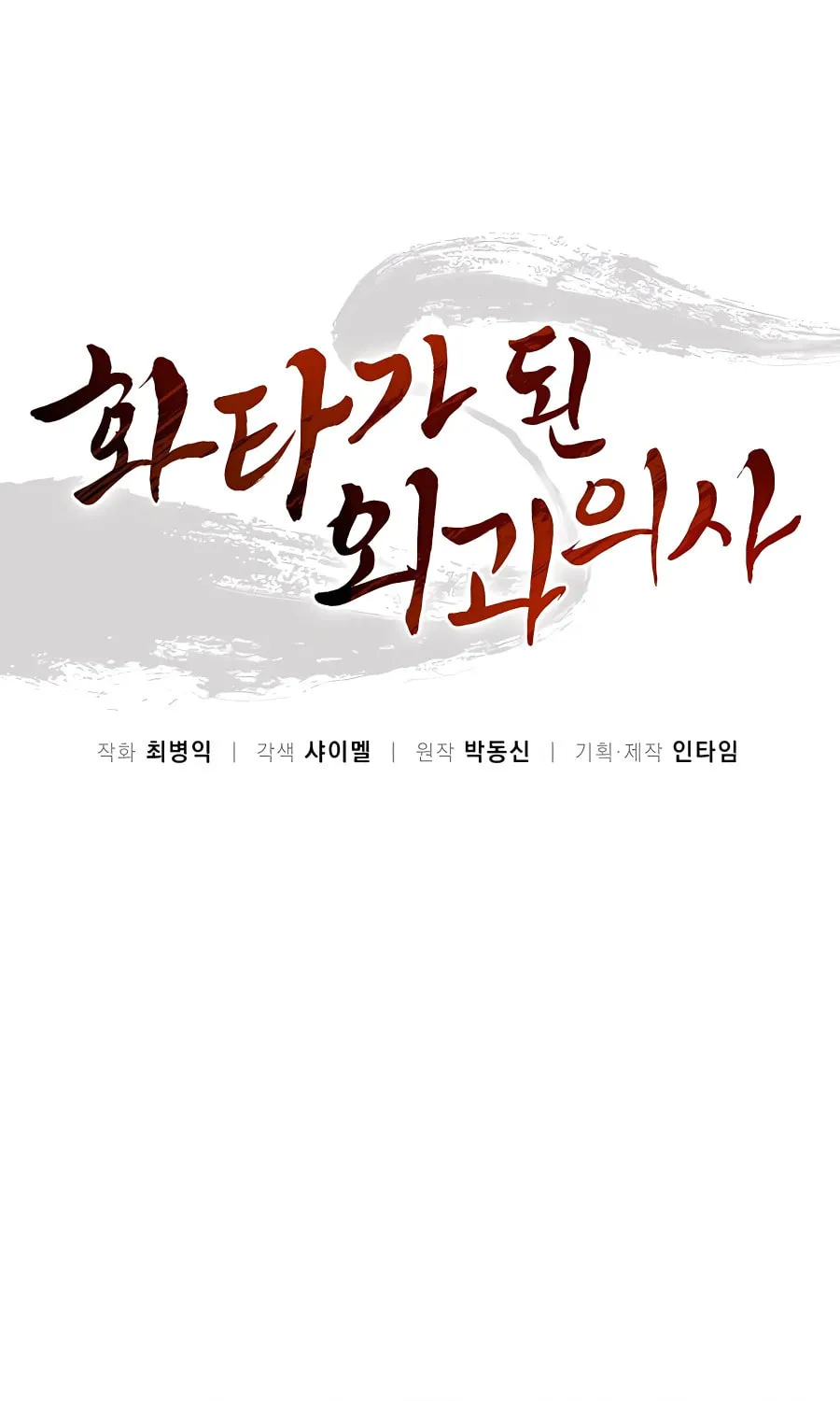 Read The Divine Surgeon chapter 68 image 1 on Lezhin