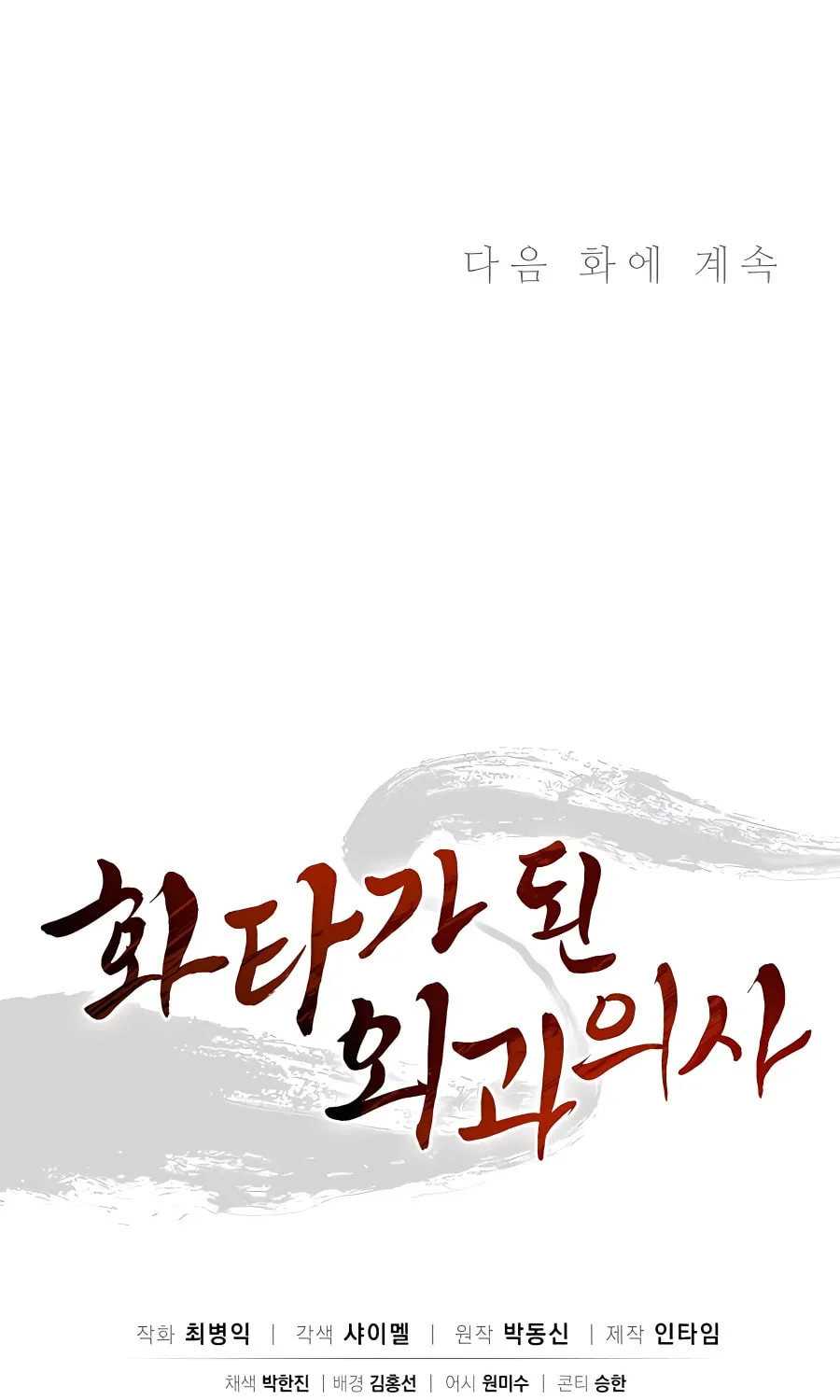 Read The Divine Surgeon chapter 69 image 83 on Lezhin
