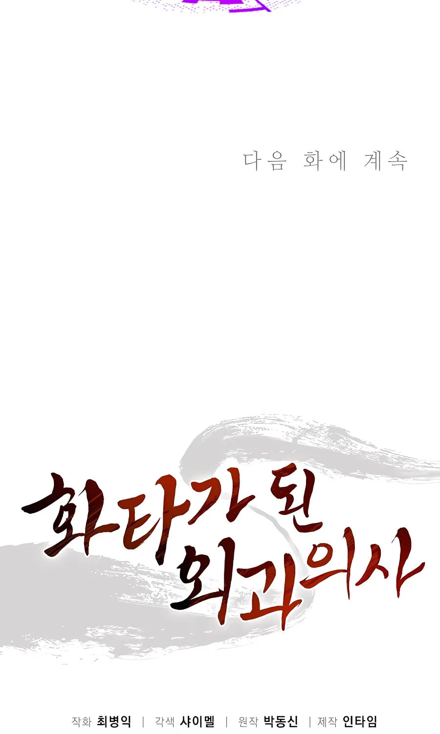 Read The Divine Surgeon chapter 71 image 84 on Lezhin
