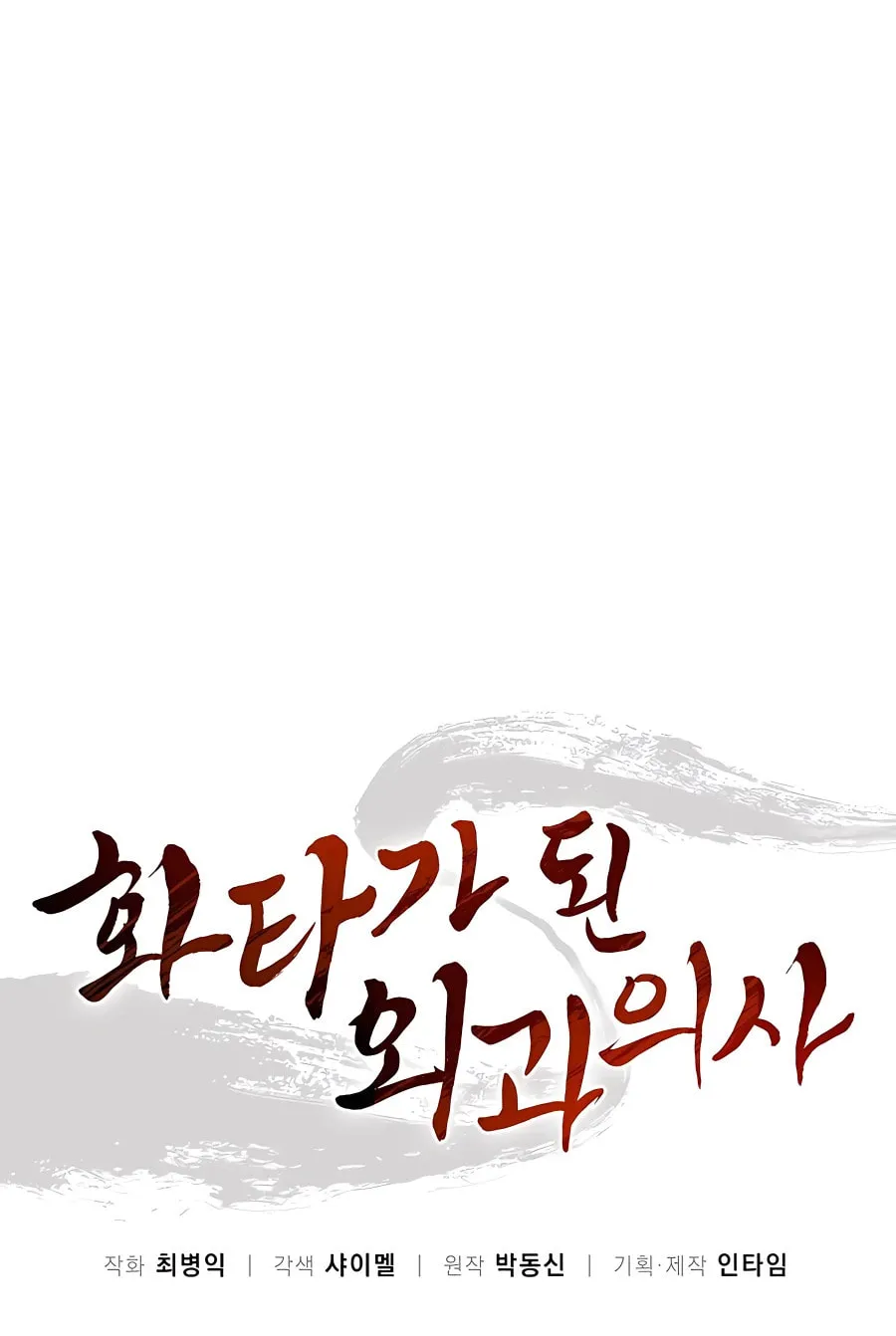Read The Divine Surgeon chapter 74 image 16 on Lezhin