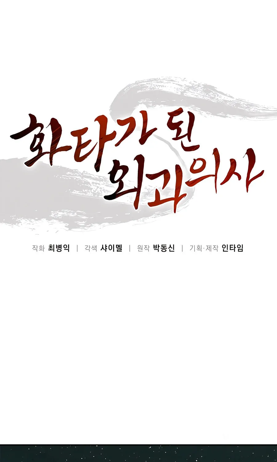 Read The Divine Surgeon chapter 76 image 1 on Lezhin