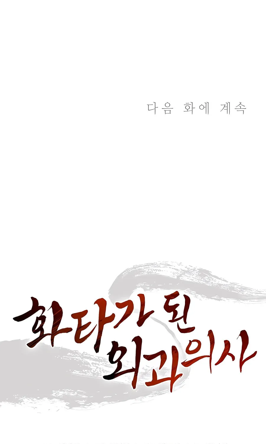 Read The Divine Surgeon chapter 78 image 83 on Lezhin
