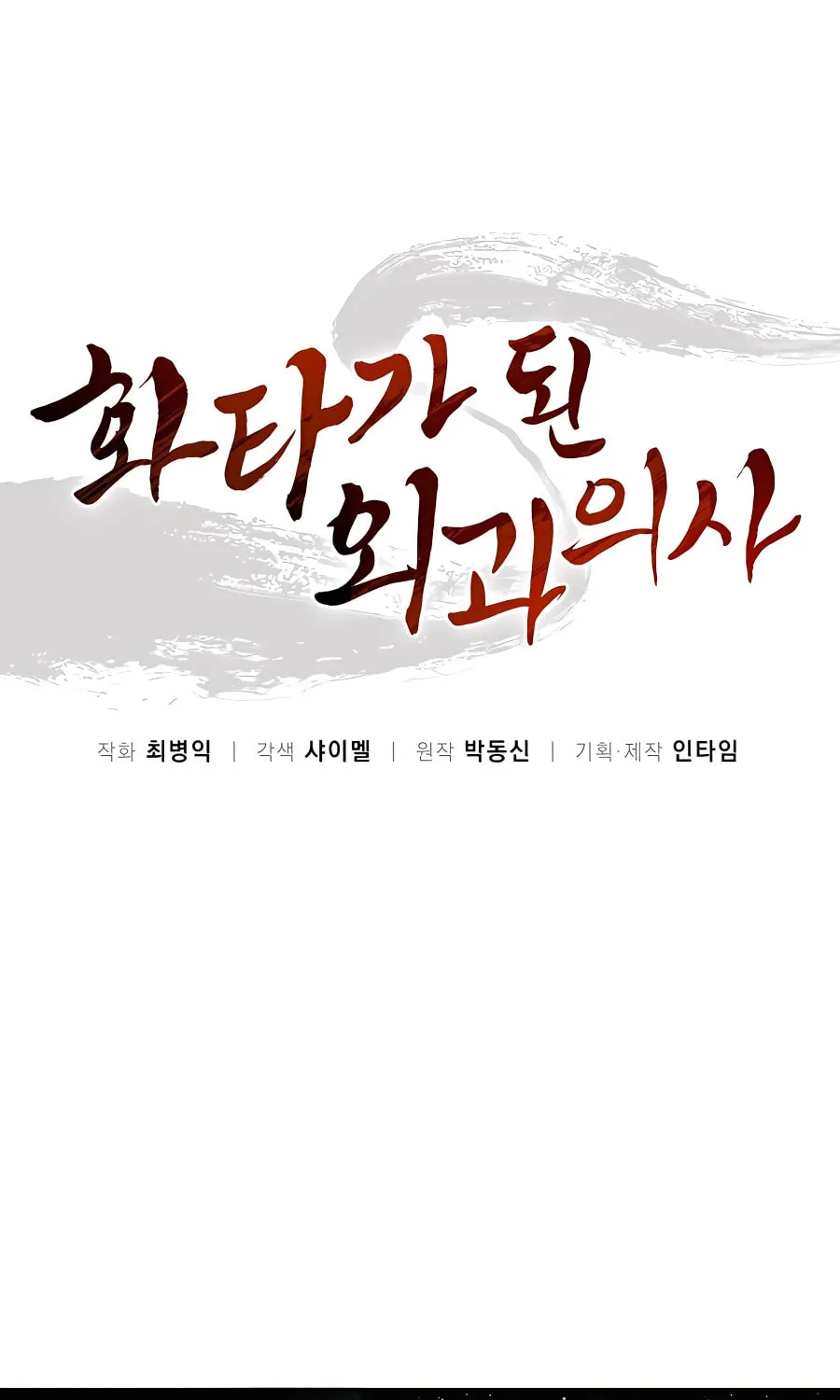 Read The Divine Surgeon chapter 81 image 1 on Lezhin