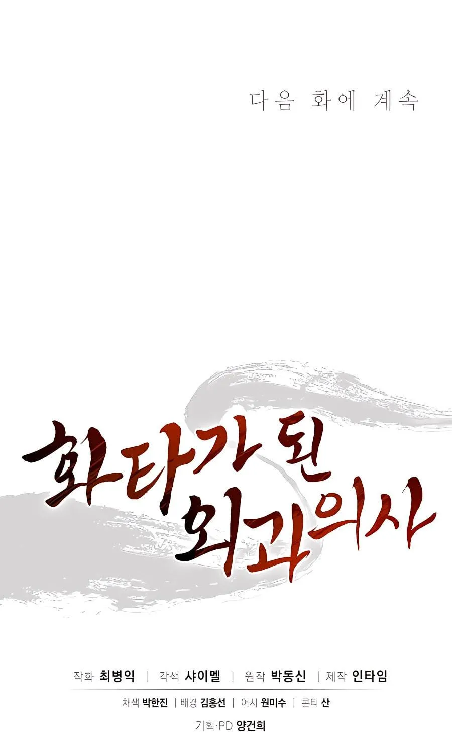 Read The Divine Surgeon chapter 81 image 80 on Lezhin