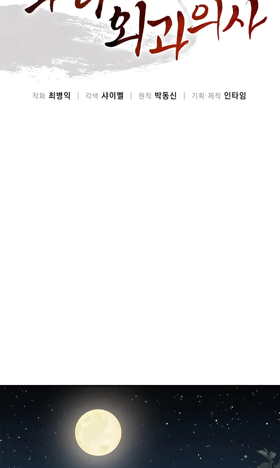 Read The Divine Surgeon chapter 84 image 13 on Lezhin