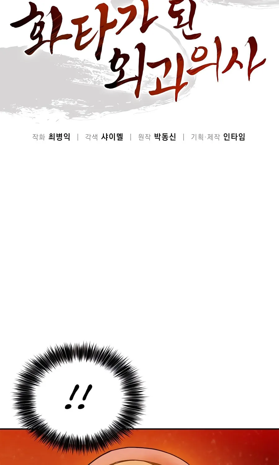 Read The Divine Surgeon chapter 91 image 1 on Lezhin