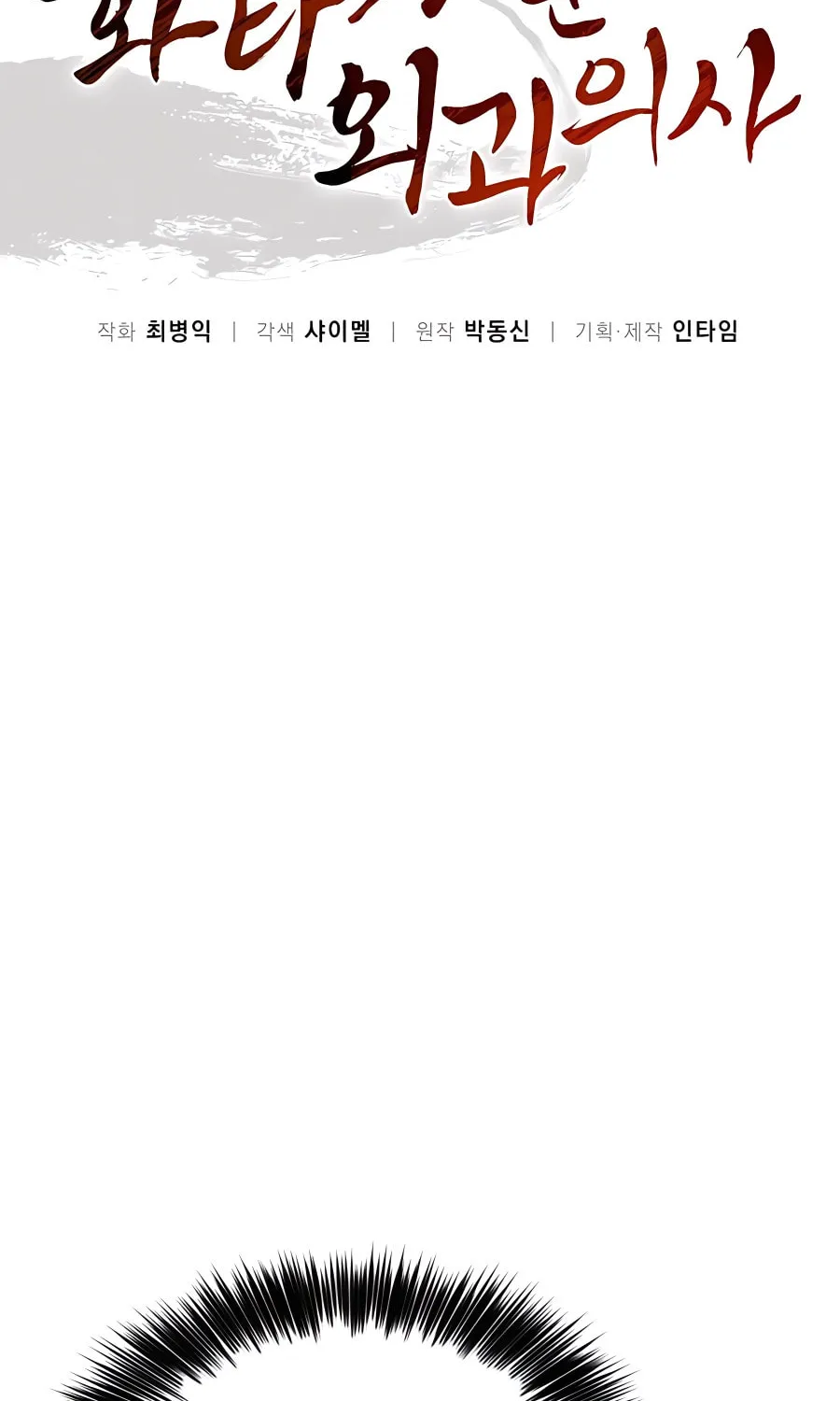 Read The Divine Surgeon chapter 97 image 5 on Lezhin
