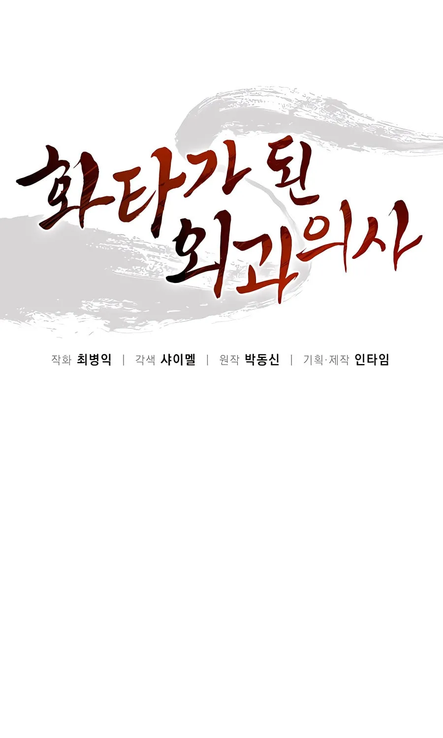 Read The Divine Surgeon chapter 98 image 9 on Lezhin