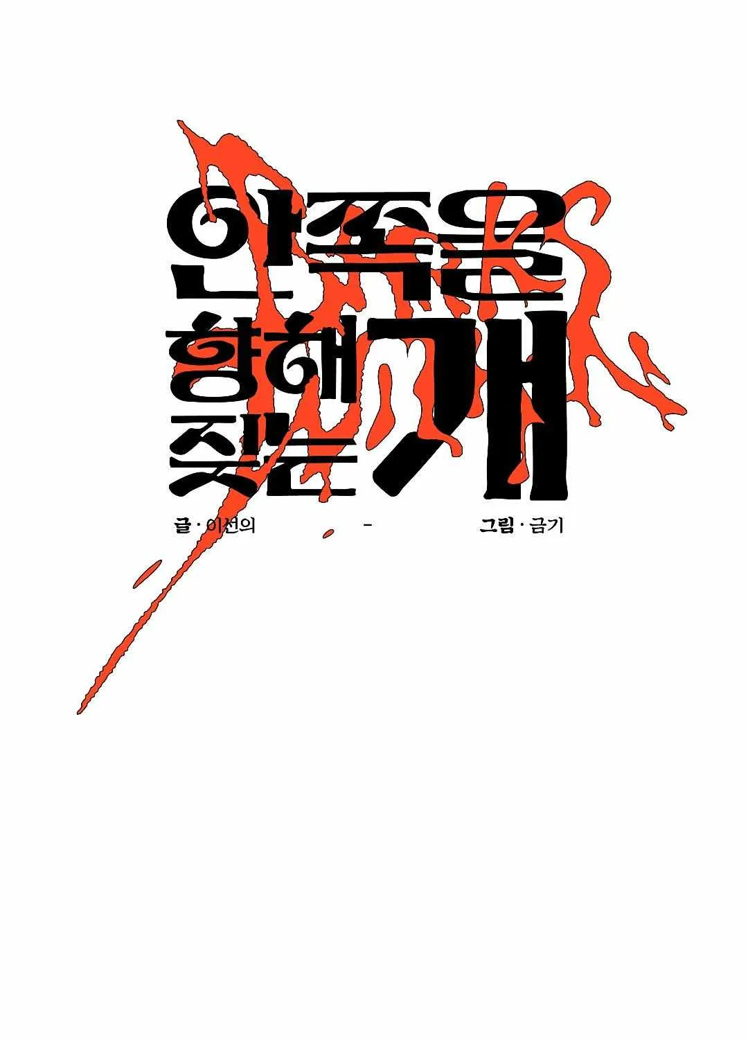 Read The Dog Who Barks Inside chapter 2 image 28 on Lezhin