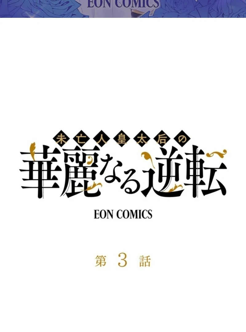 Read The Dowager’s Radiant Rise chapter 3 image 1 on Lezhin
