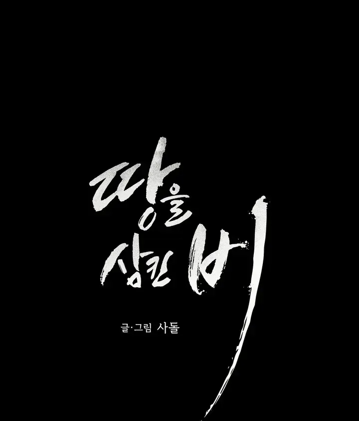 Read The Earth-Engulfing Rain chapter 1 image 52 on Lezhin