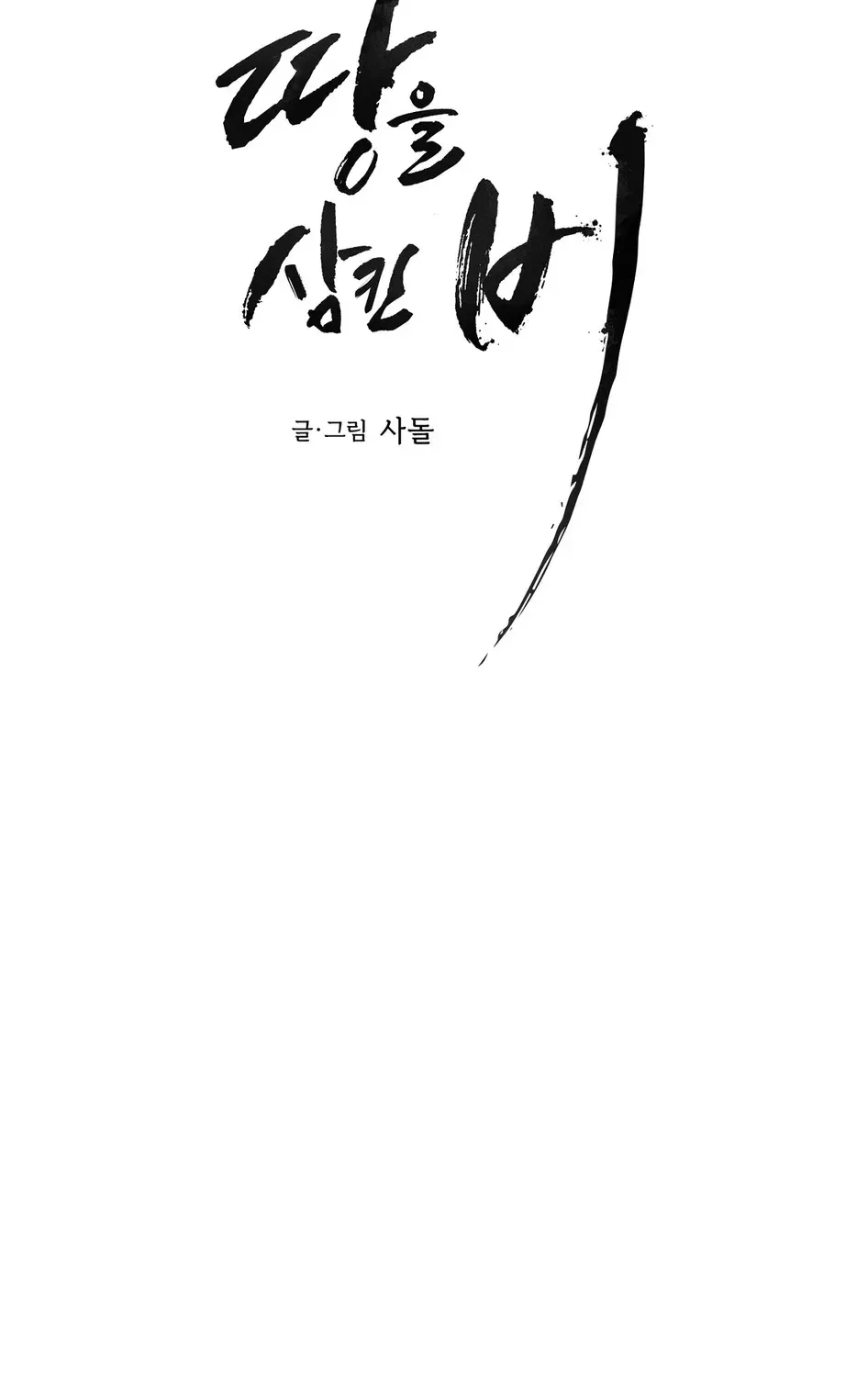Read The Earth-Engulfing Rain chapter 10 image 75 on Lezhin