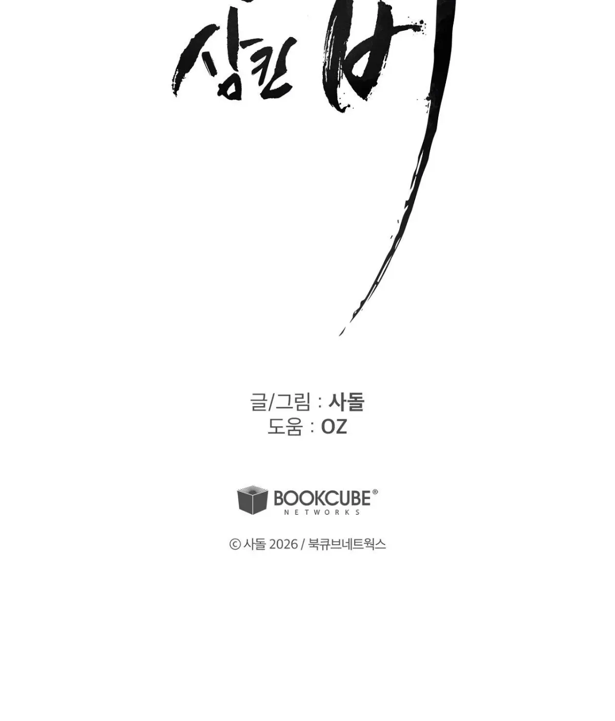 Read The Earth-Engulfing Rain chapter 11 image 162 on Lezhin