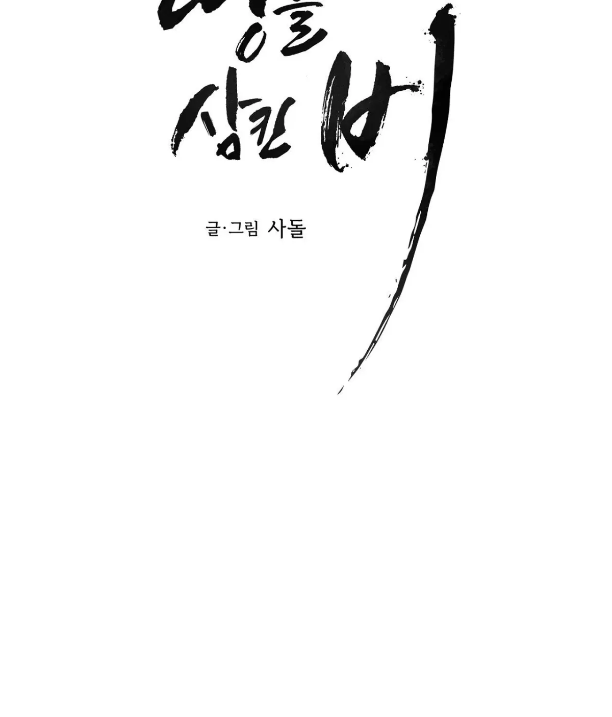 Read The Earth-Engulfing Rain chapter 11 image 97 on Lezhin
