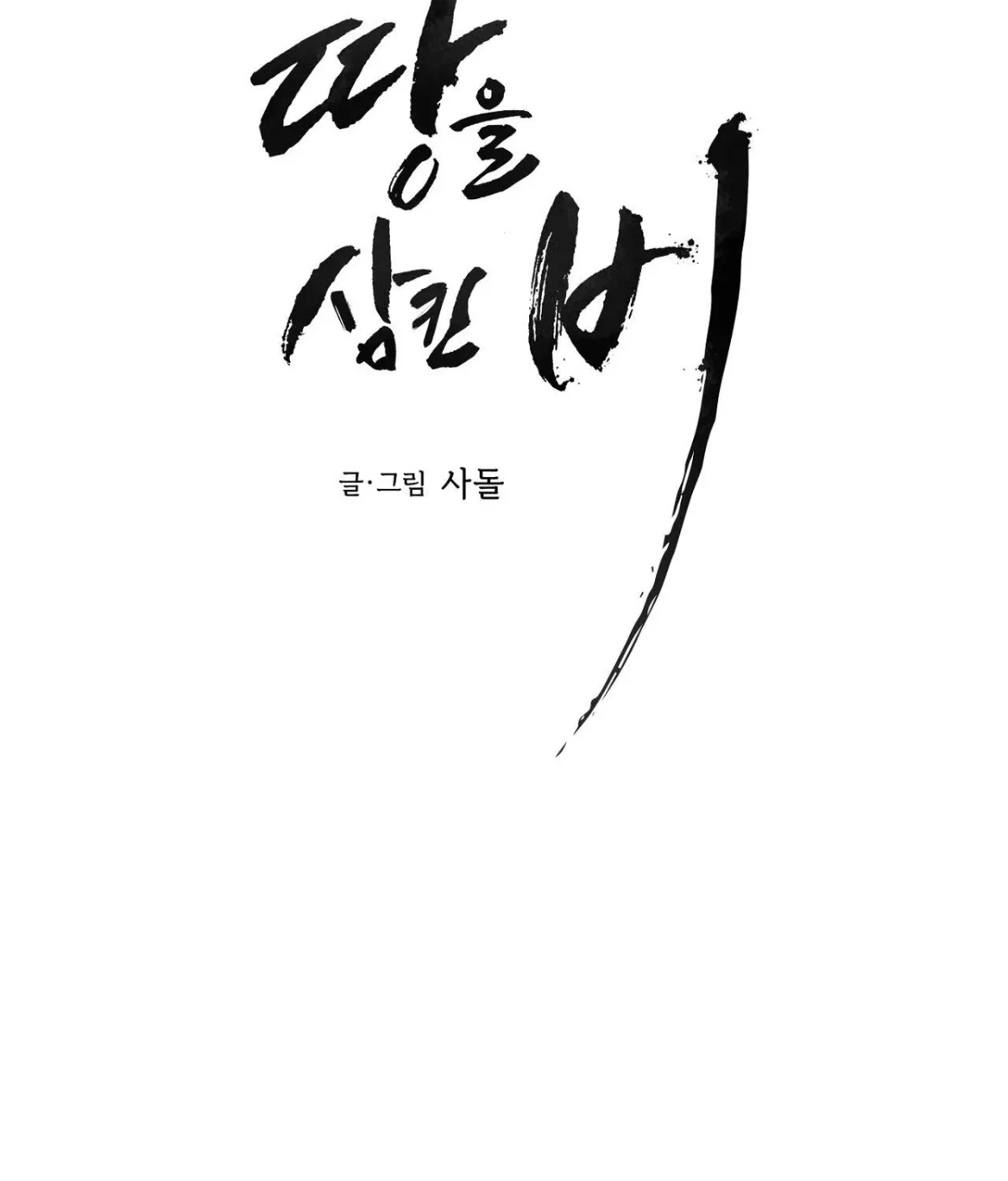 Read The Earth-Engulfing Rain chapter 12 image 11 on Lezhin