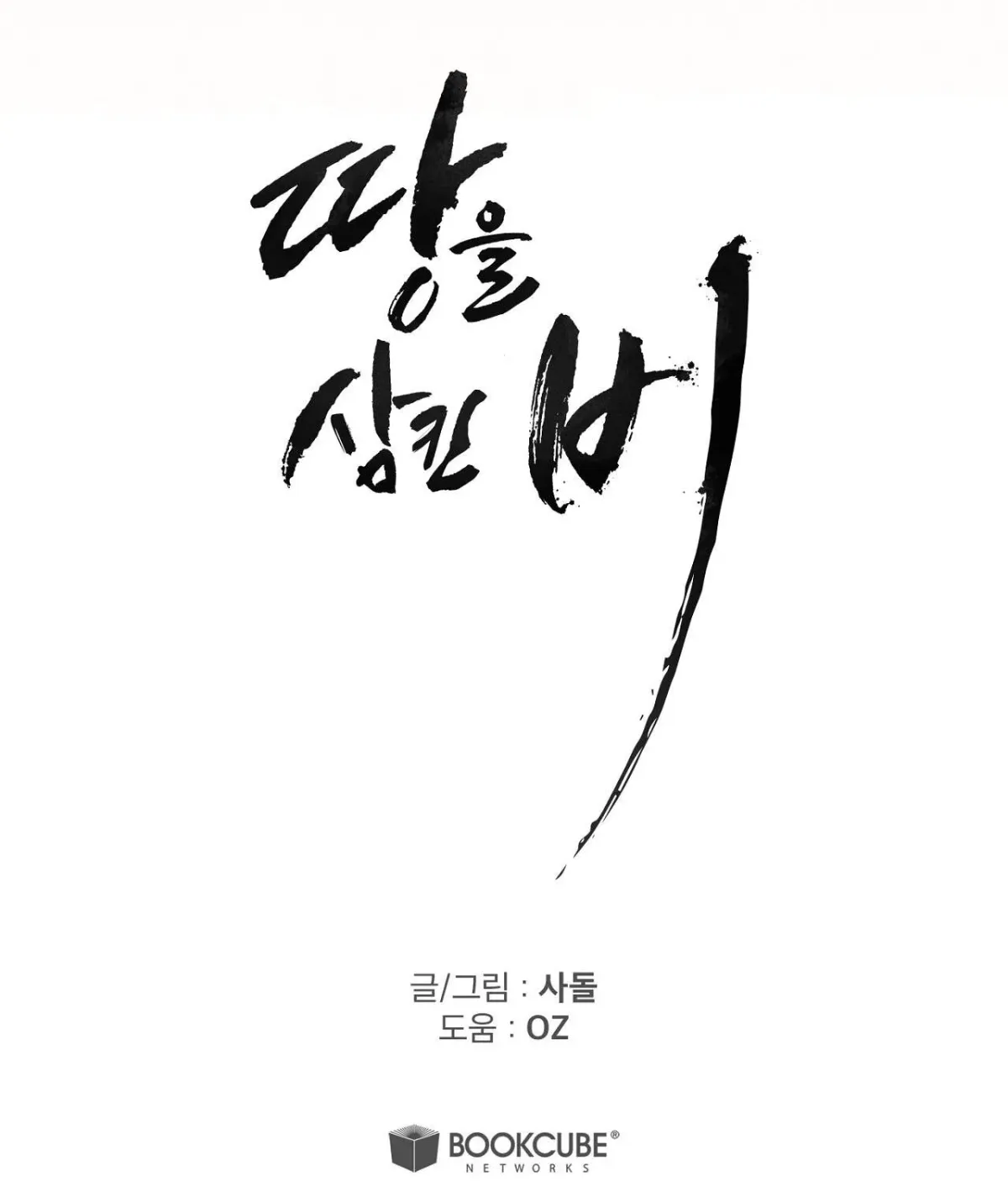 Read The Earth-Engulfing Rain chapter 12 image 190 on Lezhin
