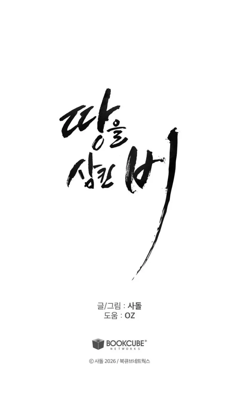 Read The Earth-Engulfing Rain chapter 17 image 99 on Lezhin