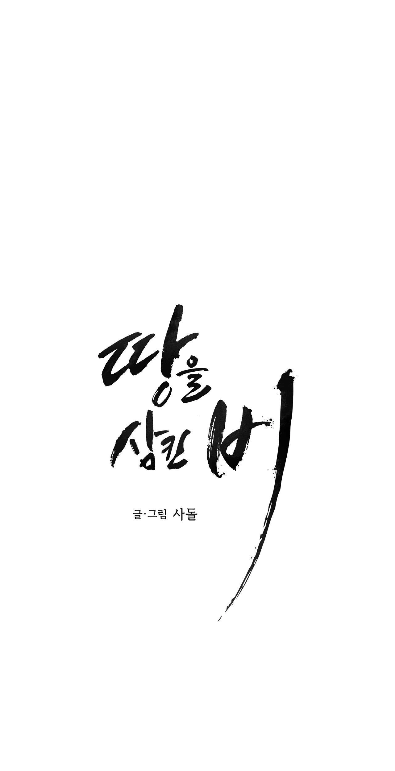 Read The Earth-Engulfing Rain chapter 19 image 42 on Lezhin