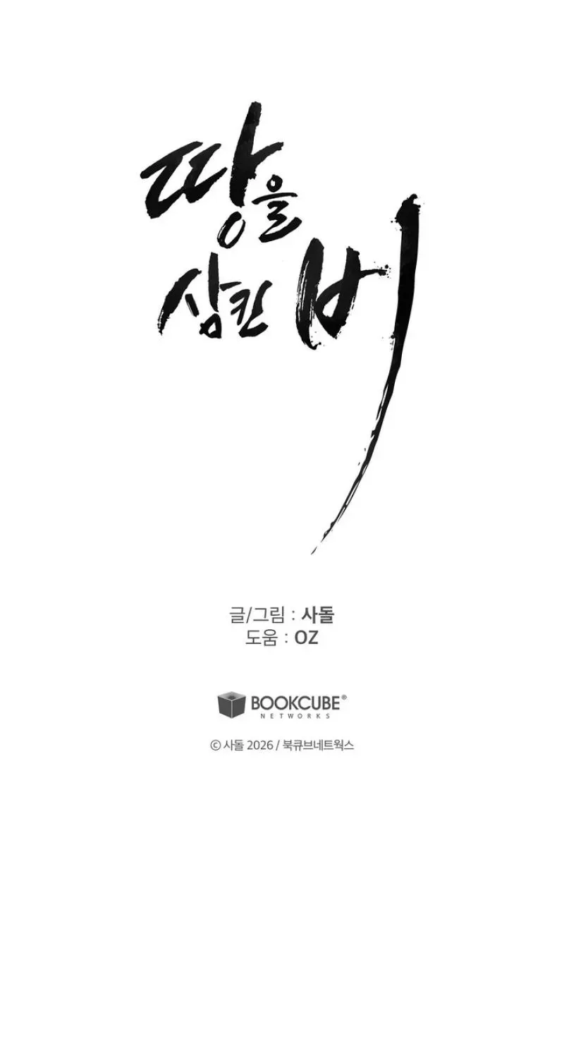 Read The Earth-Engulfing Rain chapter 6 image 93 on Lezhin