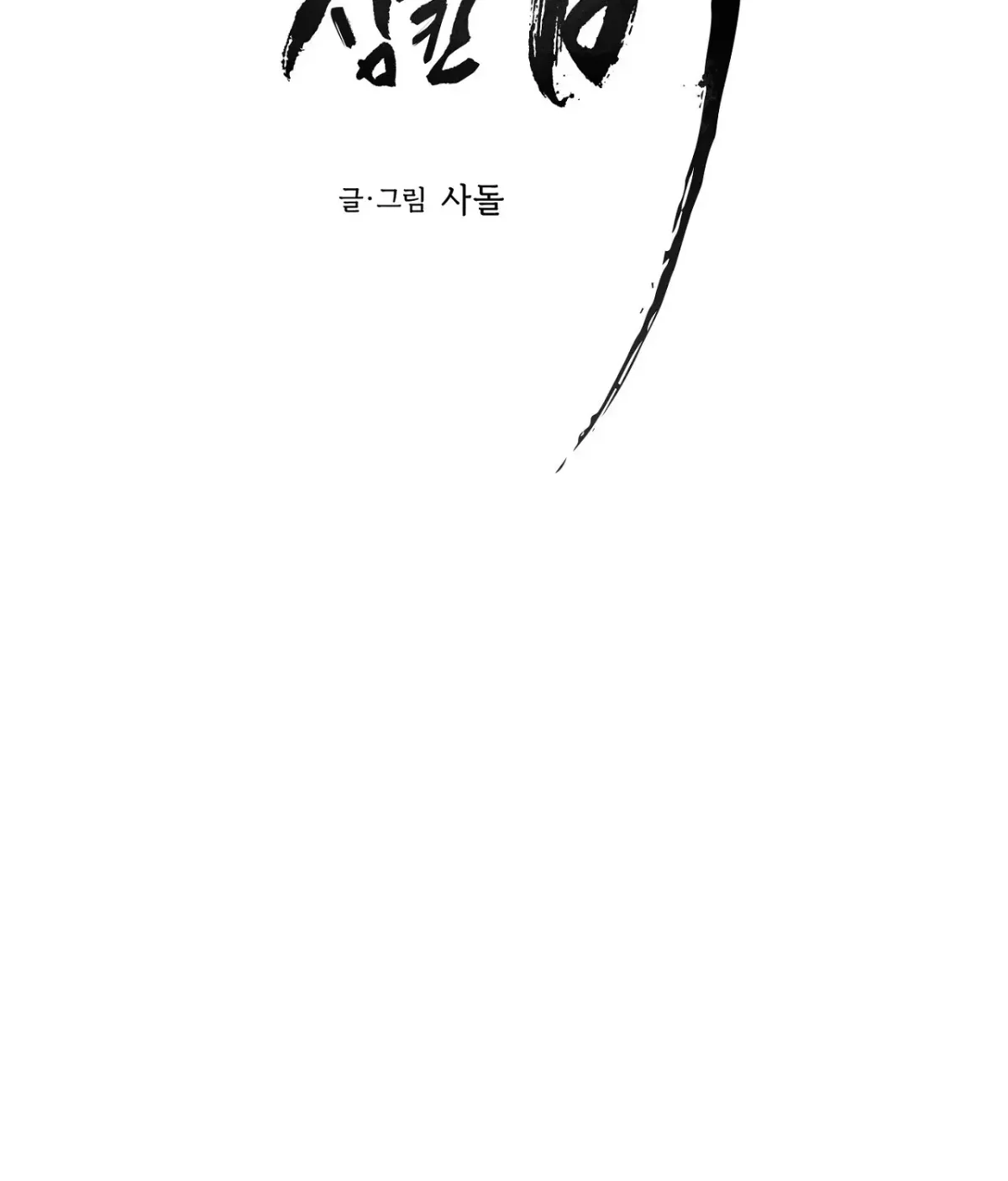 Read The Earth-Engulfing Rain chapter 9 image 25 on Lezhin