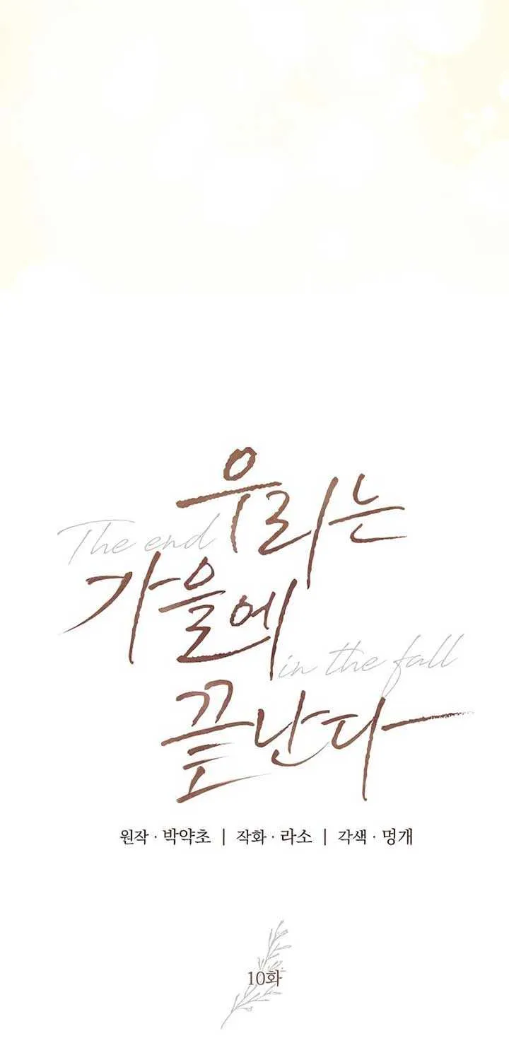 Read The End in the Fall chapter 10 image 8 on Lezhin