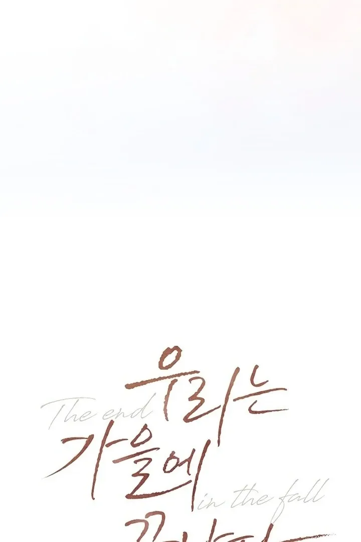 Read The End in the Fall chapter 11 image 16 on Lezhin