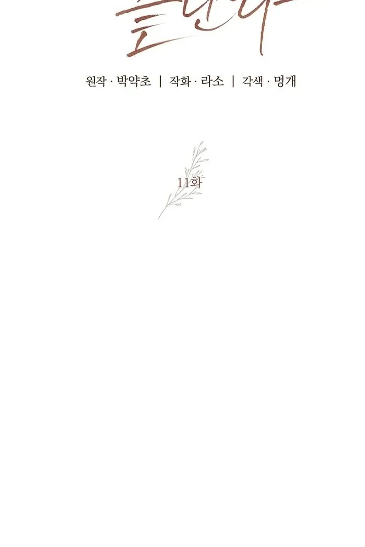 Read The End in the Fall chapter 11 image 17 on Lezhin
