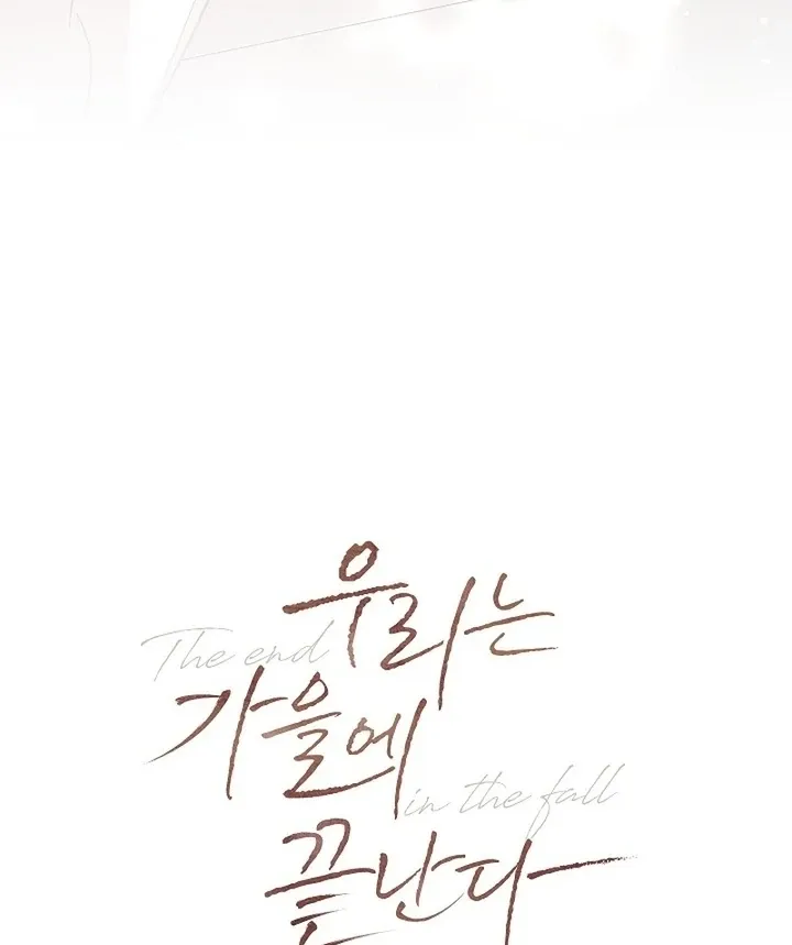 Read The End in the Fall chapter 12 image 118 on Lezhin
